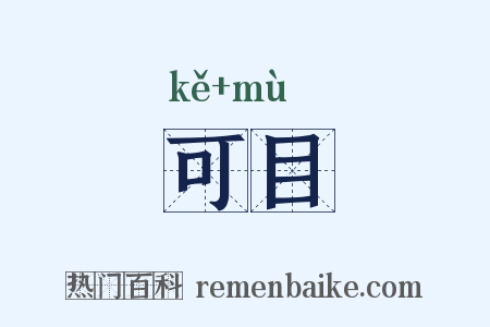 可目是什么意思的图片